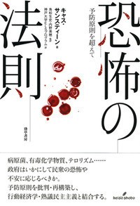 単行本 キャス サンスティーン 恐怖の法則 予防原則を超えて 送料無料の通販はau Pay マーケット Hmv Books Online