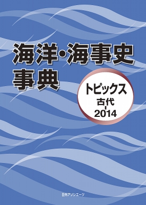 【辞書・辞典】 日外アソシエーツ / 海洋・海事史事典 トピックス　古代‐2014 送料無料