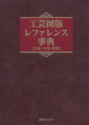 【辞書・辞典】 日外アソシエーツ / 工芸図版レファレンス事典 送料無料