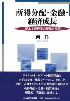【単行本】 西洋 / 所得分配・金融・経済成長 資本主義経済の理論と実証 送料無料の通販は