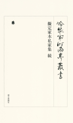 【全集・双書】 公益財団法人冷泉家時雨亭文庫 / 冷泉家時雨亭叢書 第九十巻 擬定家本私家集 続 送料無料