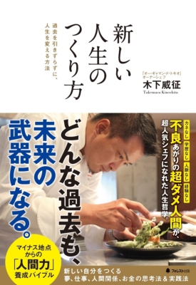 単行本 木下威征 新しい人生のつくり方 過去を引きずらずに 人生を変える方法の通販はau Pay マーケット Hmv Books Online