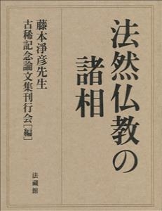 【単行本】 藤本淨彦先生古稀記念論文集刊行会 / 法然仏教の諸相 送料無料の通販は