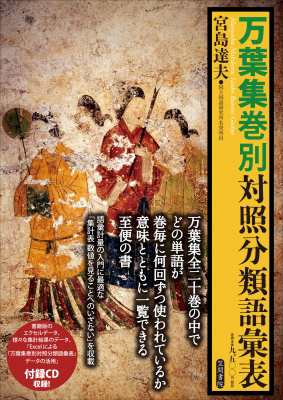 【単行本】 宮島達夫 / 万葉集巻別対照分類語彙表 送料無料