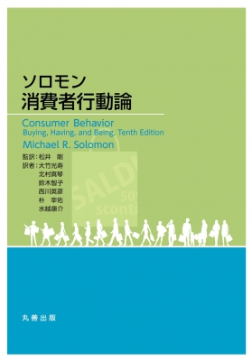 【単行本】 松井剛 / ソロモン　消費者行動論 送料無料