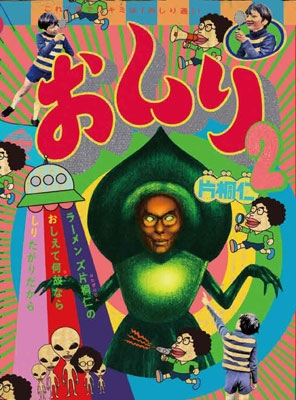 ムック 片桐仁 ラーメンズ おしり2 ラーメンズ片桐仁のおしえて何故ならしりたがりだからの通販はau Pay マーケット Hmv Books Online