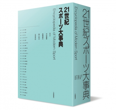 【辞書・辞典】 中村敏雄 / 21世紀スポーツ大事典 送料無料