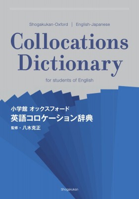 【辞書・辞典】 八木克正 / 小学館オックスフォード英語コロケーション辞典 送料無料の通販は 5,016円
