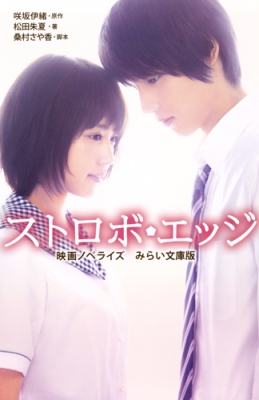 新書 松田朱夏 ストロボ エッジ 映画ノベライズ みらい文庫版 集英社みらい文庫の通販はau Wowma Hmv Books Online