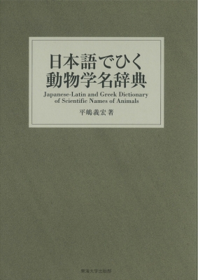 生物学名辞典/東京大学出版会/平嶋義宏（単行本） 生物学名辞典 - 東京大学出版会