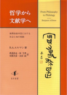 【単行本】 ベンジャミン・A.エルマン / 哲学から文献学へ 後期帝政中国における社会と知の変動 送料無料