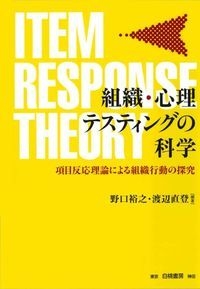 【単行本】 渡辺直登 / 組織・心理テスティングの科学 項目反応理論による組織行動の探究 送料無料