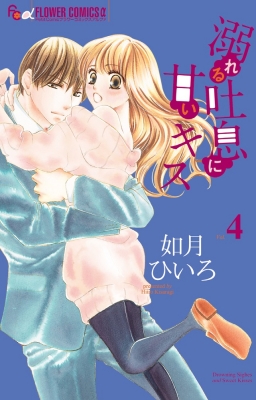 コミック 如月ひいろ 溺れる吐息に甘いキス 4 フラワーcアルファの通販はau Pay マーケット Hmv Books Online