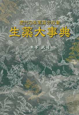 【単行本】 木下武司 / 歴代日本薬局方収載　生薬大事典 送料無料の通販は