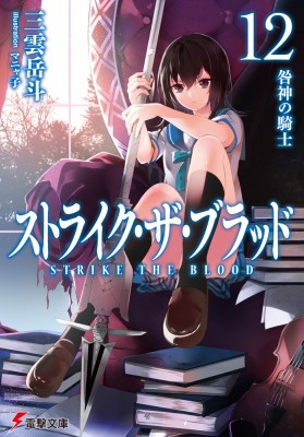 文庫 三雲岳斗 ストライク ザ ブラッド 12 咎神の騎士 電撃文庫の通販はau Pay マーケット Hmv Books Online