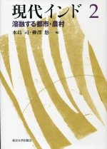 【全集・双書】 水島司 / 現代インド 2 溶融する都市・農村 送料無料