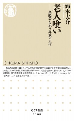 新書 鈴木大介 ルポライター 老人喰い 高齢者を狙う詐欺の正体 ちくま新書の通販はau Pay マーケット Hmv Books Online