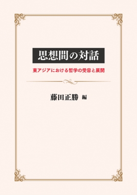 【単行本】 藤田正勝 / 思想間の対話 東アジアにおける哲学の受容と展開 送料無料の通販は 6,050円