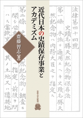 【単行本】 齋藤智志 / 近代日本の史蹟保存事業とアカデミズム 送料無料の通販は 6,380円