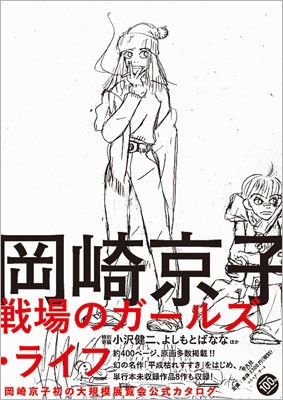 単行本 岡崎京子 岡崎京子 戦場のガールズ ライフ 送料無料の通販はau Pay マーケット Hmv Books Online