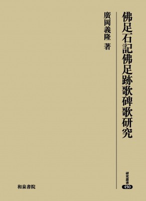 【全集・双書】 廣岡義隆 / 佛足石記佛足跡歌碑歌研究 研究叢書 送料無料