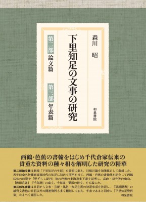 【単行本】 森川昭 / 下里知足の文事の研究 第2部　論文篇、第3部　年表篇 送料無料