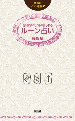 単行本 藤森緑 悩み解決のヒントが得られるルーン占い 説話社占い選書の通販はau Pay マーケット Hmv Books Online