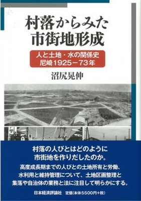 【単行本】 沼尻晃伸 / 村落からみた市街地形成 人と土地・水の関係史　尼崎1925‐73年 送料無料