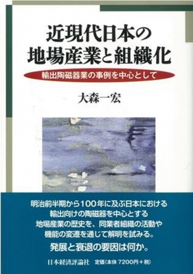 【単行本】 大森一宏著 / 近現代日本の地場産業と組織化 輸出陶磁器業の事例を中心として 送料無料の通販は