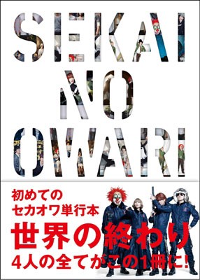 単行本 Sekai No Owari 世界の終わり Sekai No Owari 送料無料の通販はau Pay マーケット Hmv Books Online