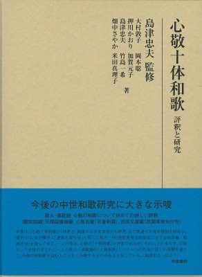 【全集・双書】 島津忠夫 / 心敬十体和歌 評釈と研究 研究叢書 送料無料