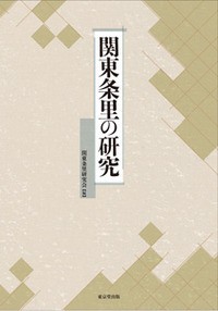 【単行本】 関東条里制研究会 / 関東条里の研究 送料無料の通販は 7,489円