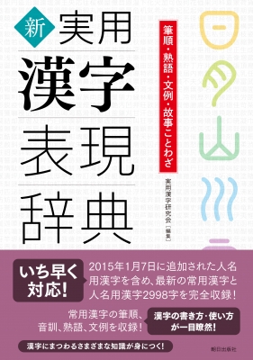 辞書 辞典 実用漢字研究会 新 実用漢字表現辞典 筆順 熟語 文例 故事ことわざの通販はau Pay マーケット Hmv Books Online