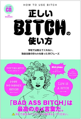 単行本 英語表現研究会 正しいbitchの使い方 学校では教えてくれない 取扱注意のbitchを使った99フレーズの通販はau Pay マーケット Hmv Books Online