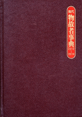 【辞書・辞典】 日外アソシエーツ / 現代物故者事典 2012〜2014 送料無料