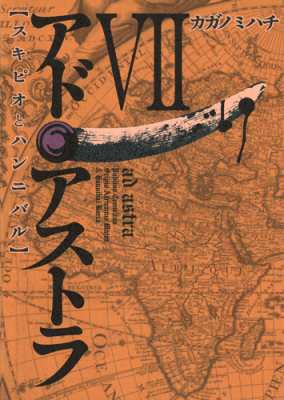 コミック カガノミハチ アド アストラ スキピオとハンニバル 7 ヤングジャンプコミックスの通販はau Pay マーケット Hmv Books Online