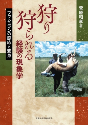 【単行本】 菅原和孝 / 狩り狩られる経験の現象学 ブッシュマンの感応と変身 送料無料の通販は 4,706円