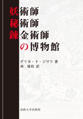 【単行本】 グリヨ・ド・ジヴリ / 妖術師・秘術師・錬金術師の博物館 送料無料