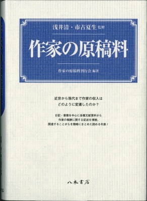 【単行本】 作家の原稿料刊行会 / 作家の原稿料 送料無料