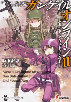 文庫 時雨沢恵一 ソードアート オンライン オルタナティブ ガンゲイル オンライン Ii セカンド スクワッド ジャムの通販はau Pay マーケット Hmv Books Online