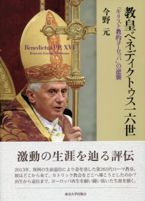 【単行本】 今野元 / 教皇ベネディクトゥス一六世 「キリスト教的ヨーロッパ」の逆襲 送料無料