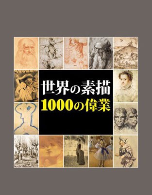 【単行本】 ヴィクトリア・チャールズ / 世界の素描 1000の偉業 送料無料