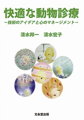 快適な動物診療 技術のアイデアと心のマネ-ジメント/文永堂出版/清水邦一（大型本） 単行本】 清水邦一 / 快適な動物診療 技術のアイデアと心の