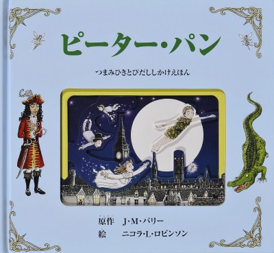 絵本 ジェームス マシュー バリー ピーター パン つまみひきとびだししかけえほん 送料無料の通販はau Pay マーケット Hmv Books Online