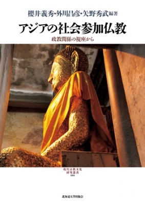 単行本 櫻井義秀 アジアの社会参加仏教 政教関係の視座から 現代宗教文化研究叢書 送料無料の通販はau Pay マーケット Hmv Books Online
