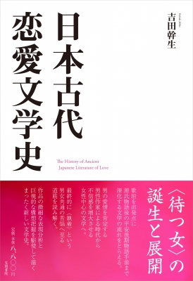 【単行本】 吉田幹生 / 日本古代恋愛文学史 送料無料 9,680円