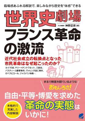 単行本 神野正史 世界史劇場 フランス革命の激流 近代社会成立の転換点となった市民革命はなぜ起こったのか の通販はau Pay マーケット Hmv Books Online