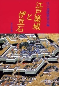 【単行本】 江戸遺跡研究会 / 江戸築城と伊豆石 送料無料の通販は 5,478円