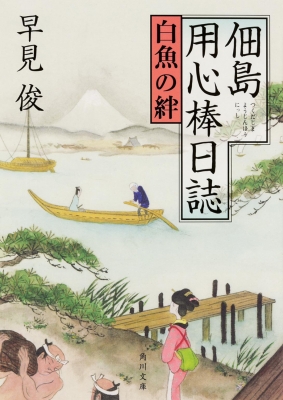 文庫 早見俊 佃島用心棒日誌 白魚の絆 角川文庫の通販はau Pay マーケット Hmv Books Online