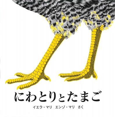絵本 イエラ マリ にわとりとたまご 海外秀作絵本の通販はau Pay マーケット Hmv Books Online